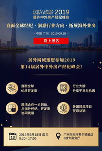 居外網(wǎng)第14屆房產(chǎn)經(jīng)紀(jì)峰會(huì)于廣州盛大開幕，聚焦新時(shí)代房地產(chǎn)經(jīng)紀(jì)服務(wù)創(chuàng)新與轉(zhuǎn)型